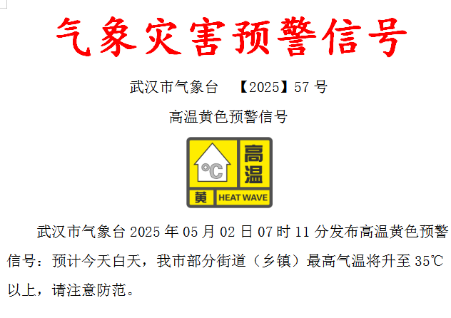 刚刚，武汉发布今年首个高温预警！