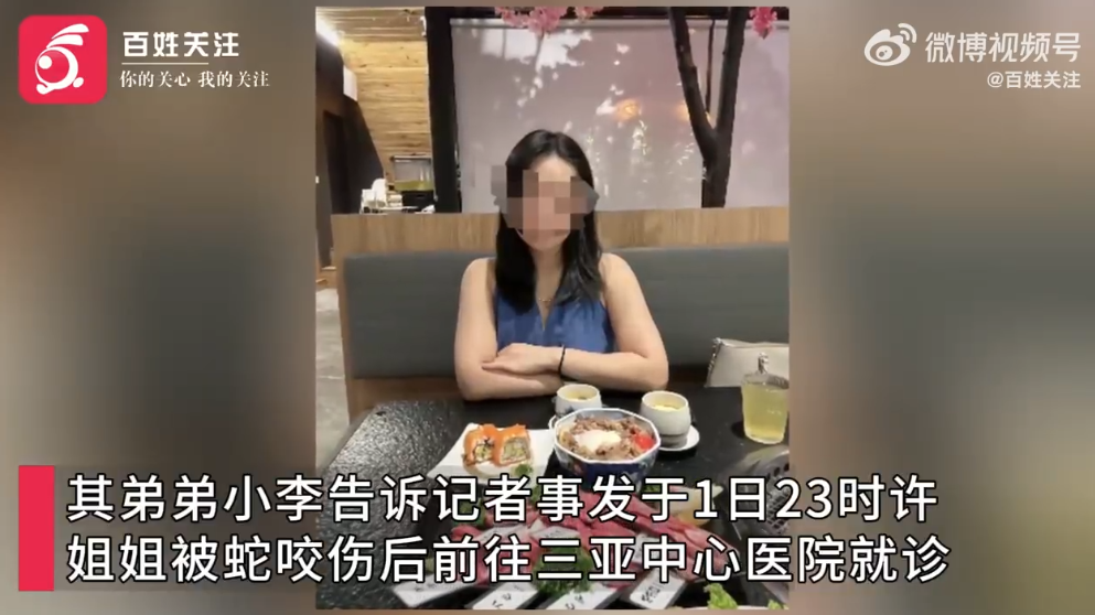 27岁女游客三亚被蛇咬伤身亡，家属质疑两家医院救治延误