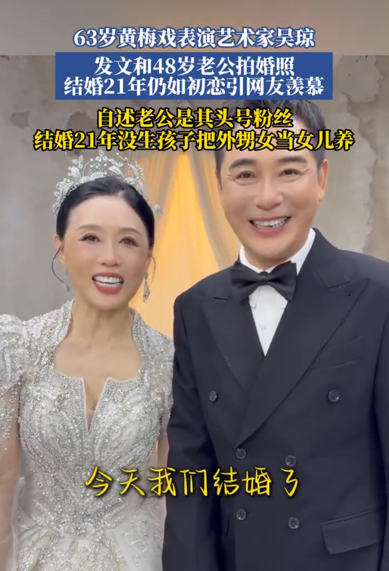 63岁黄梅戏艺术家吴琼晒出与小15岁老公婚纱照，结婚21年没生孩子，把外甥女当女儿养
