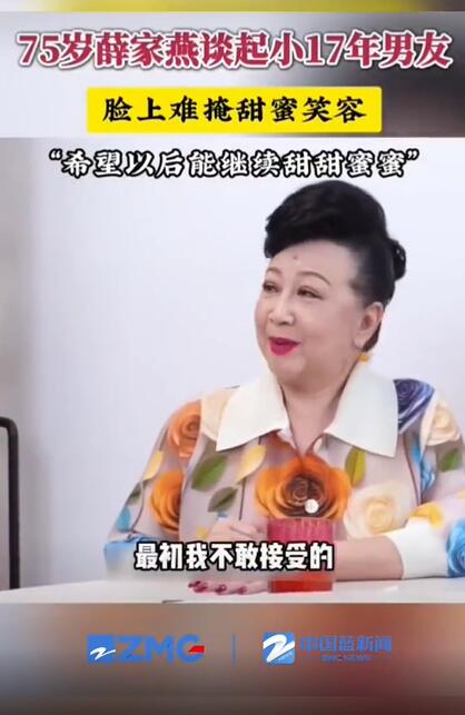 75岁薛家燕谈小17岁男友，满脸甜蜜：起初不想接受，现在觉得好难得