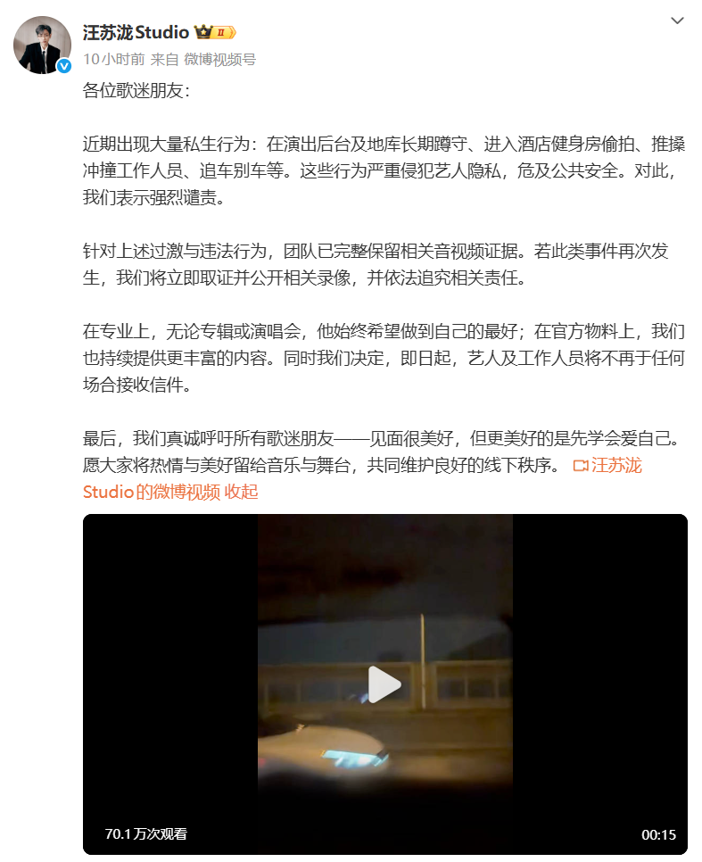 歌手汪苏泷将不再于任何场合接收信件，工作室发文谴责私生饭：长期蹲守、进酒店偷拍、追车别车等行为，严重侵犯艺人隐私，危及公共安全