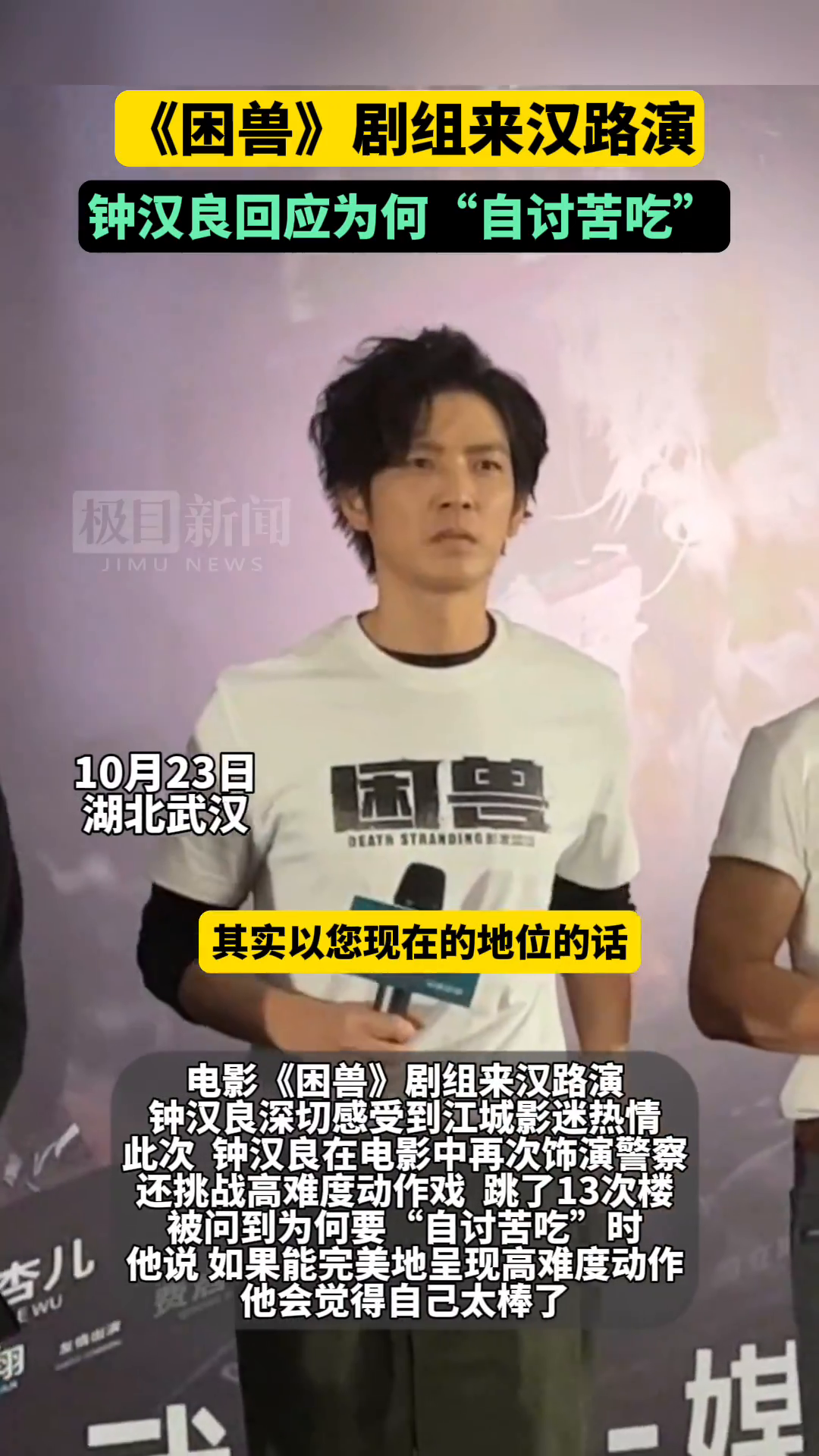 困兽》剧组来汉路演，钟汉良现场回应为何“自讨苦吃” | 极目新闻