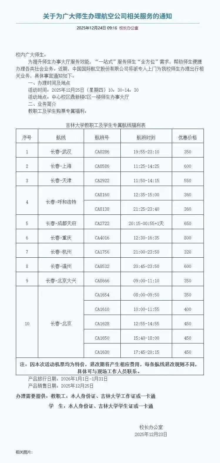 吉林大学联合航司推出师生专属特惠机票，长春至杭州、武汉等地最低仅需300多元，最高优惠达千元