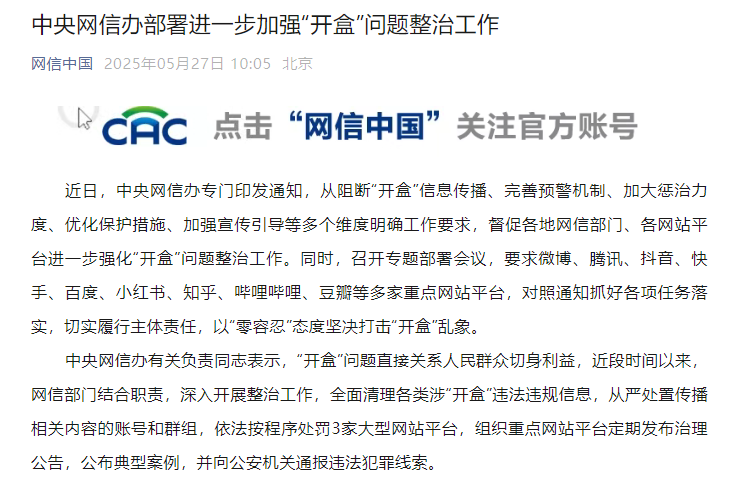 中央网信办部署进一步加强“开盒”问题整治工作