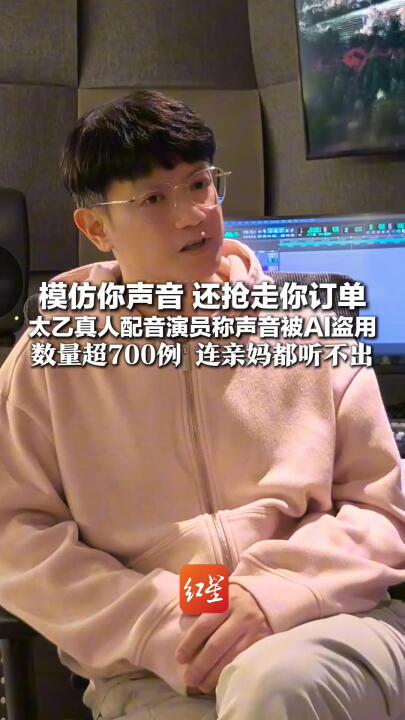 太乙真人配音演员称声音遭AI盗用，数量超700例，“连亲妈都听不出”；已有5个商业项目终止合作，“对方称AI更便宜”