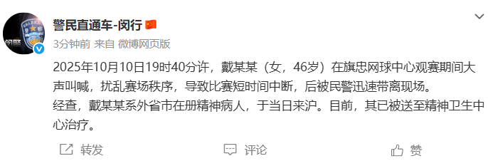 上海警方通报，网球比赛现场女子大声叫喊，确认为精神病人已送医治疗