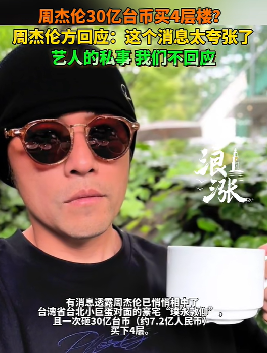 周杰伦方回应花30亿台币在“台北小巨蛋”对面买4层楼：太夸张了，不正确的，买房是艺人私人的事情