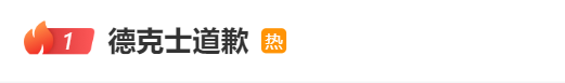 热搜第一！因为大小问题，德克士道歉了