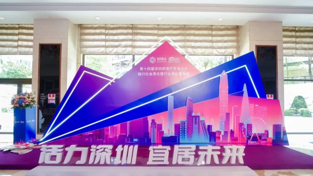 第十四届深圳房地产开发企业践行社会责任暨行业评价发布会成功举办