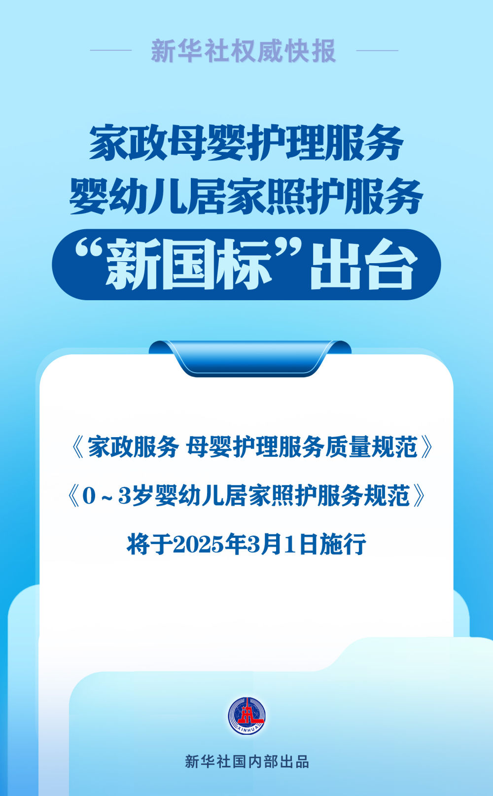 家政母婴护理服务和婴幼儿居家照护服务两项“新国标”出台