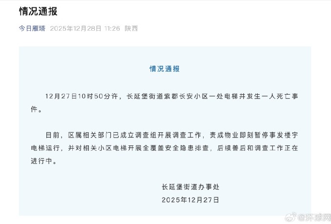 西安雁塔区通报小区电梯井致人死亡事件，调查组展开调查工作