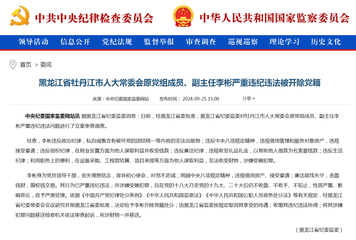 黑龙江省牡丹江市人大常委会原党组成员、副主任李彬严重违纪违法被开除党籍-第1张-信息-51硕博论文