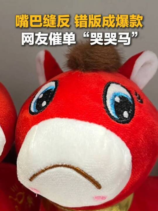 被缝反的“哭哭马”，为啥成了爆款？