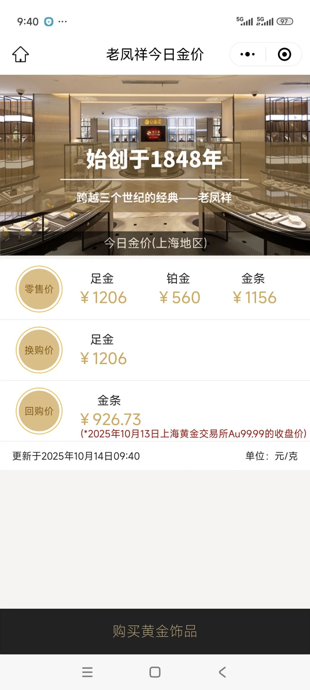 再创新高！四大行投资金条逼近950元/克，金饰克价突破1200元| 极目新闻