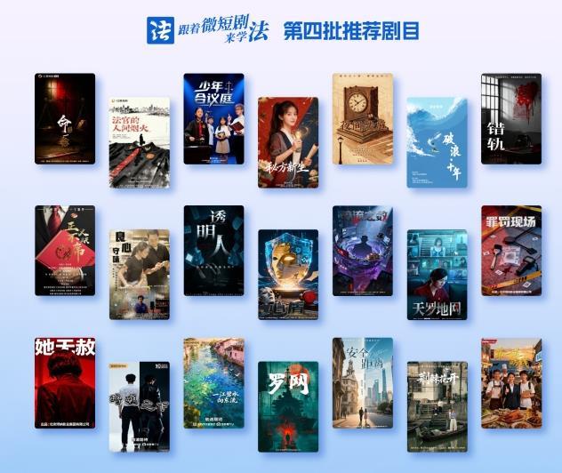 “跟着微短剧来学法”创作计划第四批推荐剧目.jpg