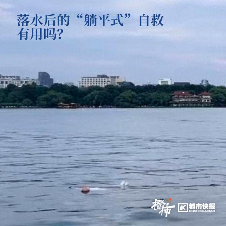 女子西湖落水“躺平”等來救援，專業(yè)教練：不會游泳也可以仰面漂浮救命