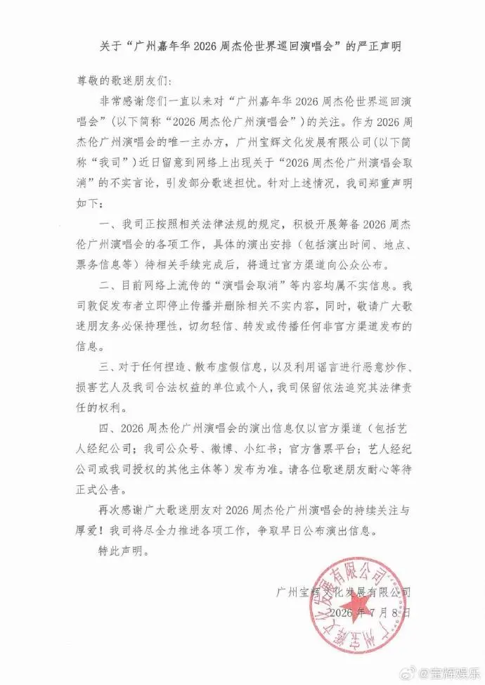 主办方辟谣“2026周杰伦广州演唱会取消” ：属不实信息，具体演出安排待相关手续完成后，将向公众公布