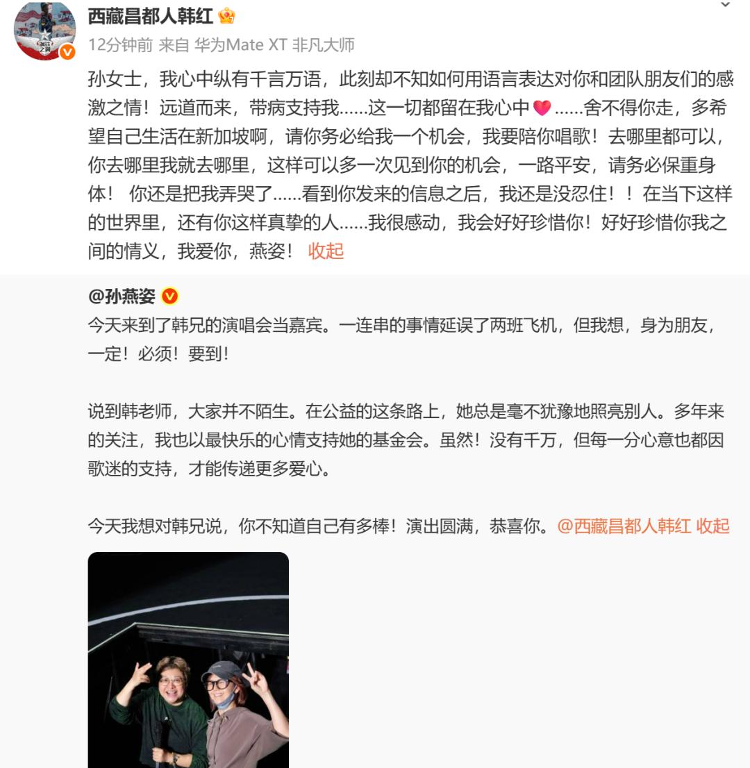 韩红发文感谢孙燕姿带病支持演唱会：当下世界里还有你这样真挚的人，我很感动