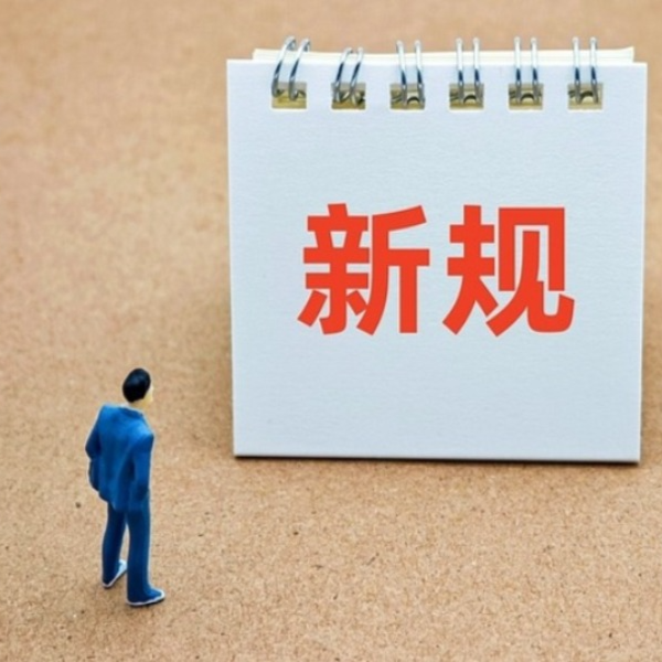 11月起，这些新规将影响你我生活