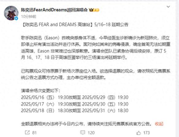 陈奕迅高雄站演唱会延期，全额退票相关办法将于今日内公布