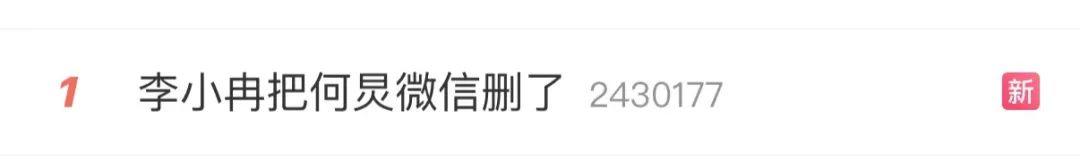 “李小冉把何炅微信删了”热搜第一，和谢娜三人相约生日聚会