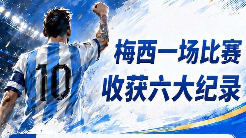 世界杯｜数据图解：梅西一场比赛收获六大纪录