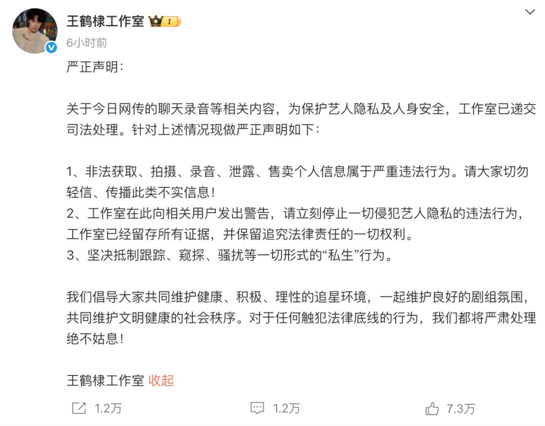王鹤棣工作室凌晨回应“网传聊天录音”：严重违法！坚决抵制一切“私生”行为
