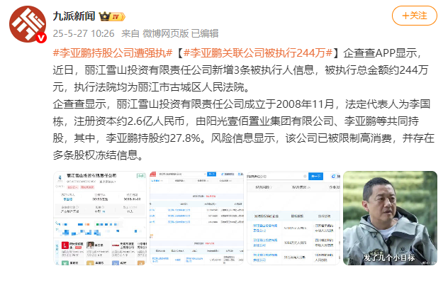 限制高消费，多条股权冻结，李亚鹏持股公司被强执244万