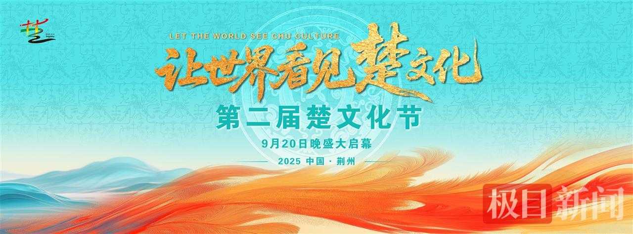 第二节楚文化节主题海报（主办方提供）.png
