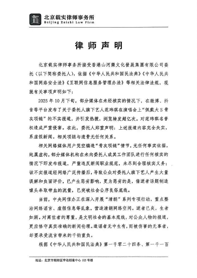 范玮琪方发声明：“佩戴大S骨灰项链”不实，项链与遗骨无任何关系，借逝者话题制造噱头牟取带血的流量，突破社会公序良俗底线
