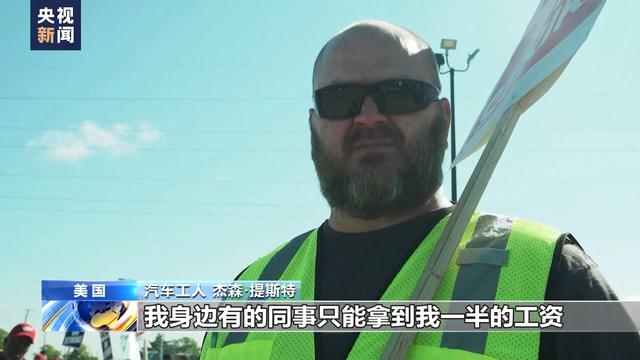 美国三大车企工人罢工进入第四天 工会警告或扩大罢工范围是真的吗？