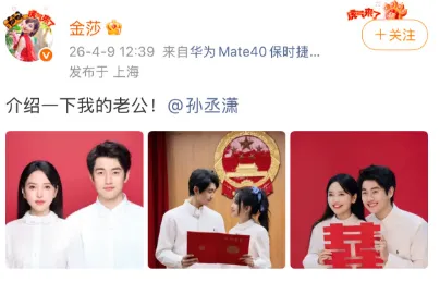 演员金莎和孙丞潇宣布结婚！两人相差17岁，金莎曾自嘲自己的择偶标准“一张A4纸都写不完”