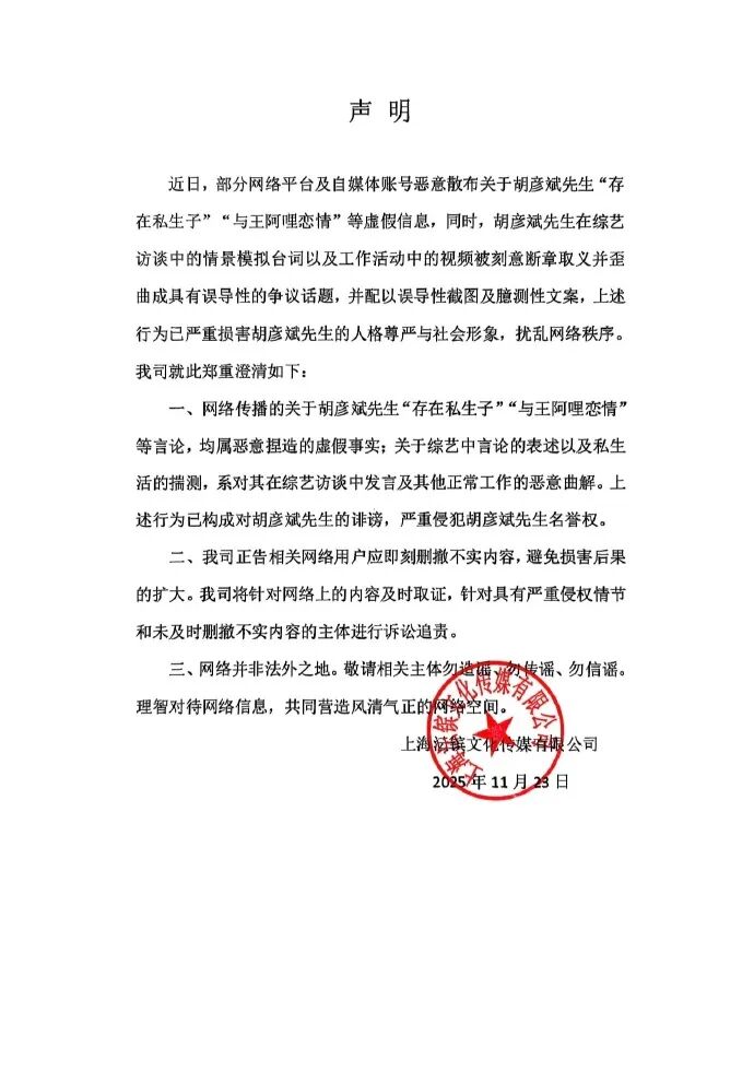 胡彦斌工作室声明：否认存在私生子；此前他与易梦玲恋情频上热搜