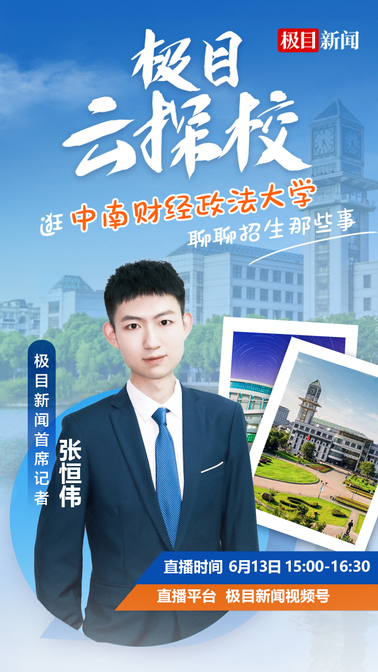 极目云探校|带你逛中南财经政法大学，聊聊招生那些事儿 | 极目新闻