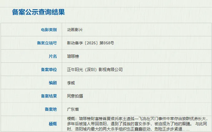 正午阳光备案《琅琊榜》动画，主角是飞流
