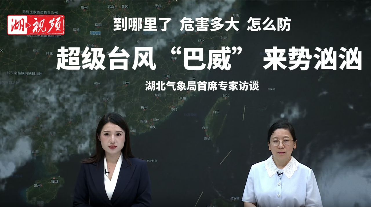 到哪里了 危害多大 怎么防——超级台风“巴威”来势汹汹 听湖北首席气象专家详解