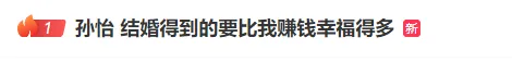 女演员孙怡回应与董子健过早结婚生子：完全不后悔，称“结婚得到的要比我赚钱幸福得多”