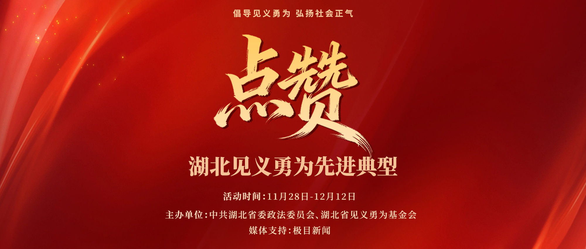 点赞湖北见义勇为先进典型