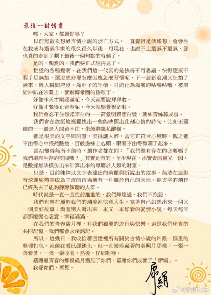 《上错花轿嫁对郎》作者席绢宣布封笔，网友：陪伴了我整个青春……