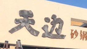 呼和浩特天边砂锅焖面首店暂停营业，开业至今仅半年，系贾国龙创办的新品牌，当地其他三家门店仍正常营业