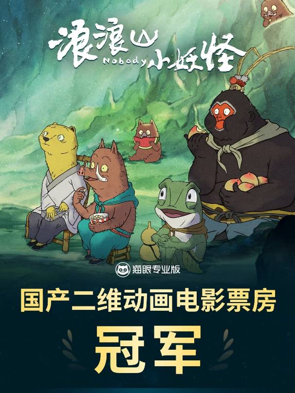 《浪浪山小妖怪》，刷新纪录！