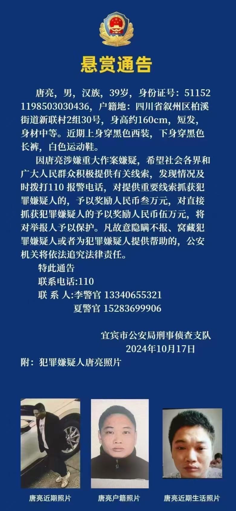 “犯法了很恶劣”！39岁男子唐亮涉嫌重大作案嫌疑，四川警方发布悬赏通告