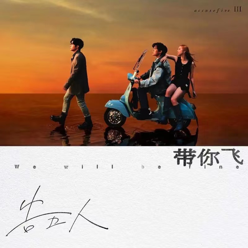 新专辑《带你飞》封面