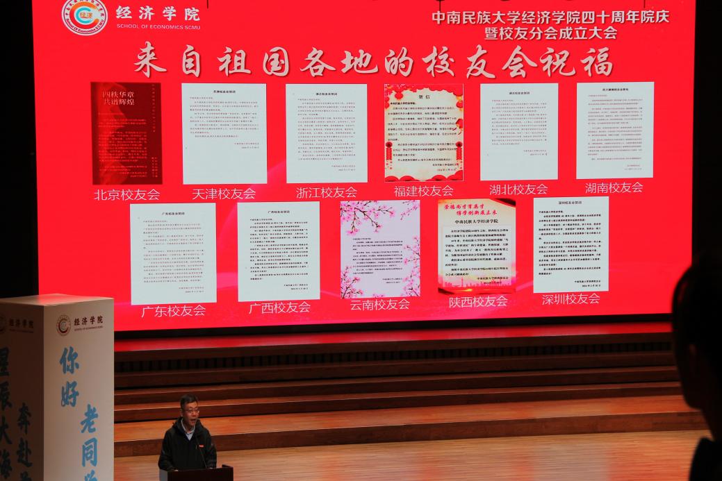 中南民族大学经济学院举行40周年院庆暨校友分会成立大会.docx