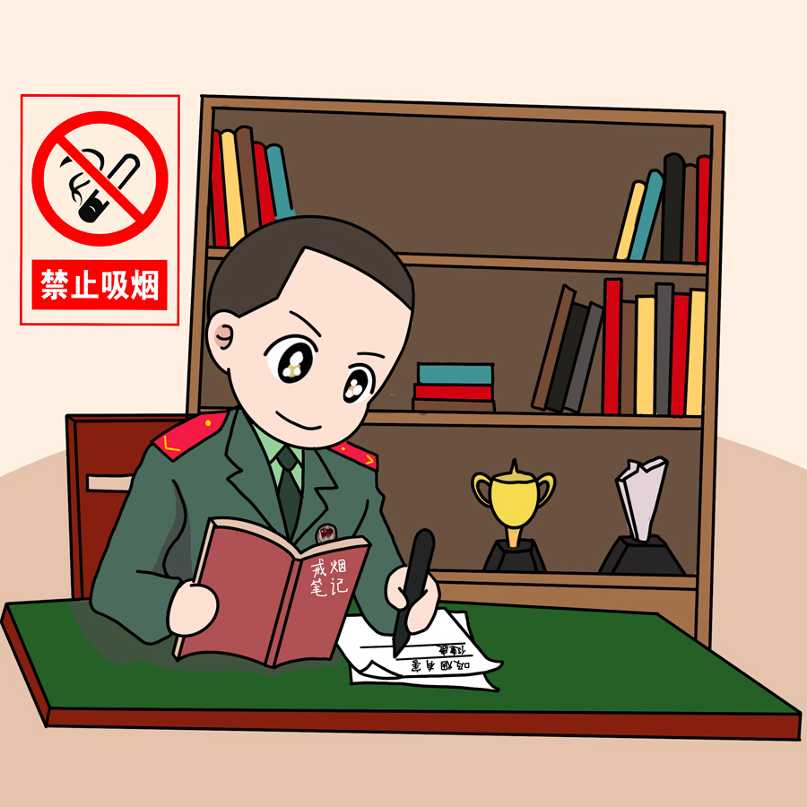 【世界无烟日】武警官兵漫说无烟军营：今天，你“控”烟了吗？
