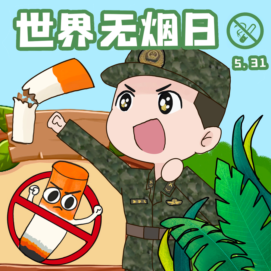 【世界无烟日】武警官兵漫说无烟军营：今天，你“控”烟了吗？