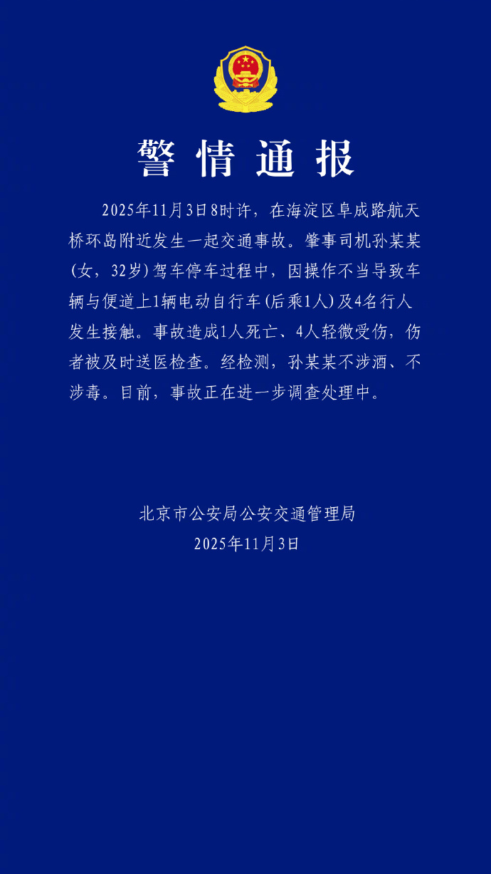 北京交通事故，女子停车操作不当致一死四伤