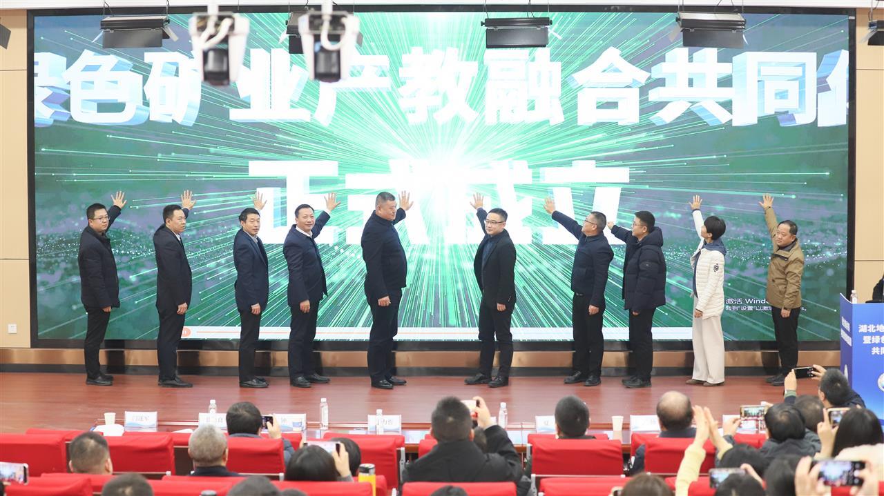 湖北国土资源职业学院举行湖北地质职教集团2024年年会暨绿色矿业产教融合共同体成立大会.JPG