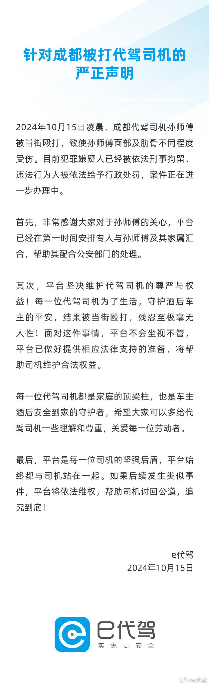 成都一代驾凌晨遭暴力殴打，e代驾：将帮助被打司机维权