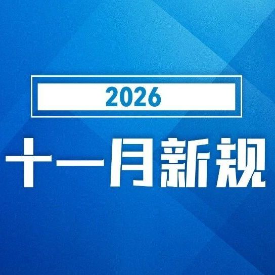 11月起，这些新规将影响你我生活！